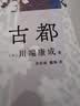 川端康成：古都 50周年纪念 名校专家新译本 小说 实拍图