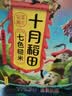 十月稻田 七色糙米 2斤 糙米饭 粗粮主食 黑米 粥米 五谷杂粮米 大米搭档 实拍图