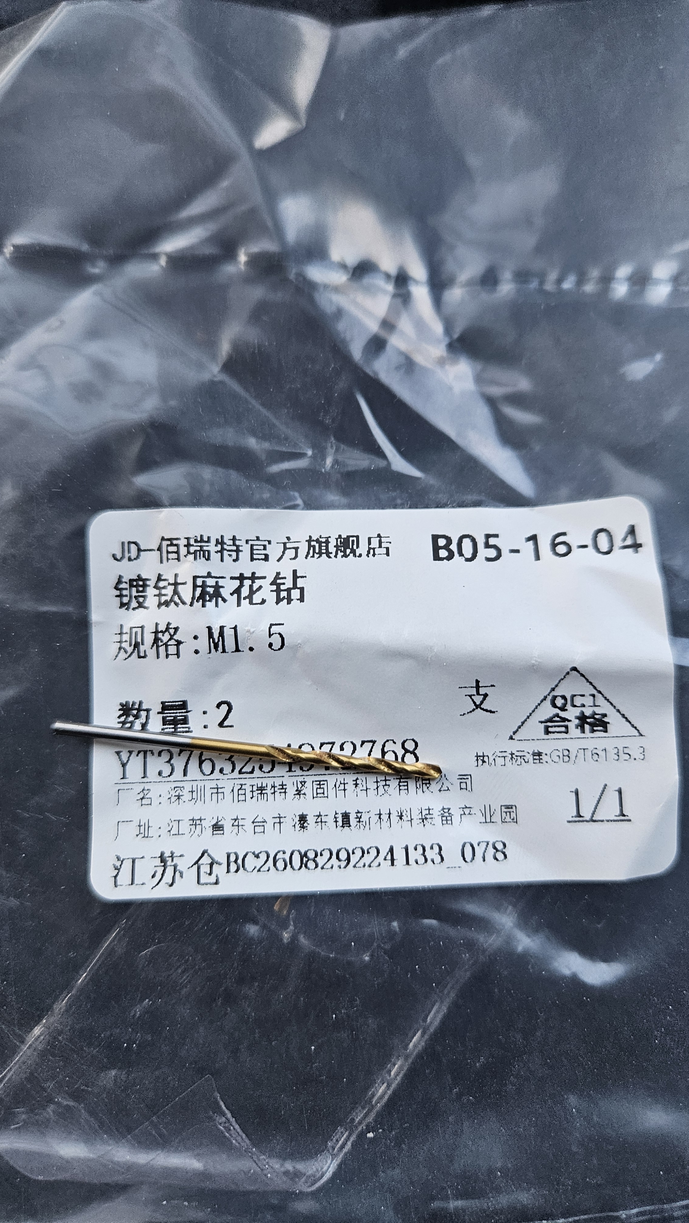 佰瑞特 高速钢镀钛钻头含钴麻花钻头套装钢铁金属铝合金不锈钢专用打孔钻头直柄手电钻开孔扩孔转头大全 1.5mm【2支】镀钛 实拍图