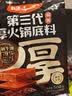 好人家第三代厚火锅底料500g【焖制牛油≥70%】牛油火锅麻辣香锅调料 实拍图