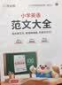 作业帮2026版小学英语范文大全满分作文模板书零基础写作入门英语阅读写高分作文小学生优秀作文示范大全三四五六年级适用开学季教师节 实拍图
