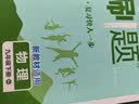 2026初中必刷题 物理八年级下册 人教版 初二同步练习一课一练教材全解随堂笔记天天练 开学季 实拍图