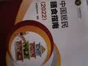 【新华正版】中国居民膳食指南2022新版 中国营养学会编著 学龄儿童膳食指南 营养科学全书 营养素参考摄入量 健康管理师公共科学减肥食谱营养师科学全书国民膳食营养红宝书 人民卫生出版社 中国居民膳食指 实拍图