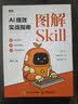 【包邮】图解Skill：AI提效实战指南 skill教程 扣子龙虾智能体claudecode AI工作流 图灵出品 实拍图