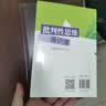 批判性思维通识课（正确思考的方法）培养批判性思维 正确思考方法 批判性思维 通识课 思考方法 实拍图