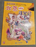 大中华寻宝记系列2·北京寻宝记 儿童中国地理科普知识百科漫画书6-14岁儿童科普人文地理科普漫画小学生课外阅读一升二暑假衔接小升初儿童礼物京东自营正版 实拍图