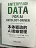 本体驱动的AI数据管理 华为官方出品 华为数字化转型 陶景文作序推荐 实拍图