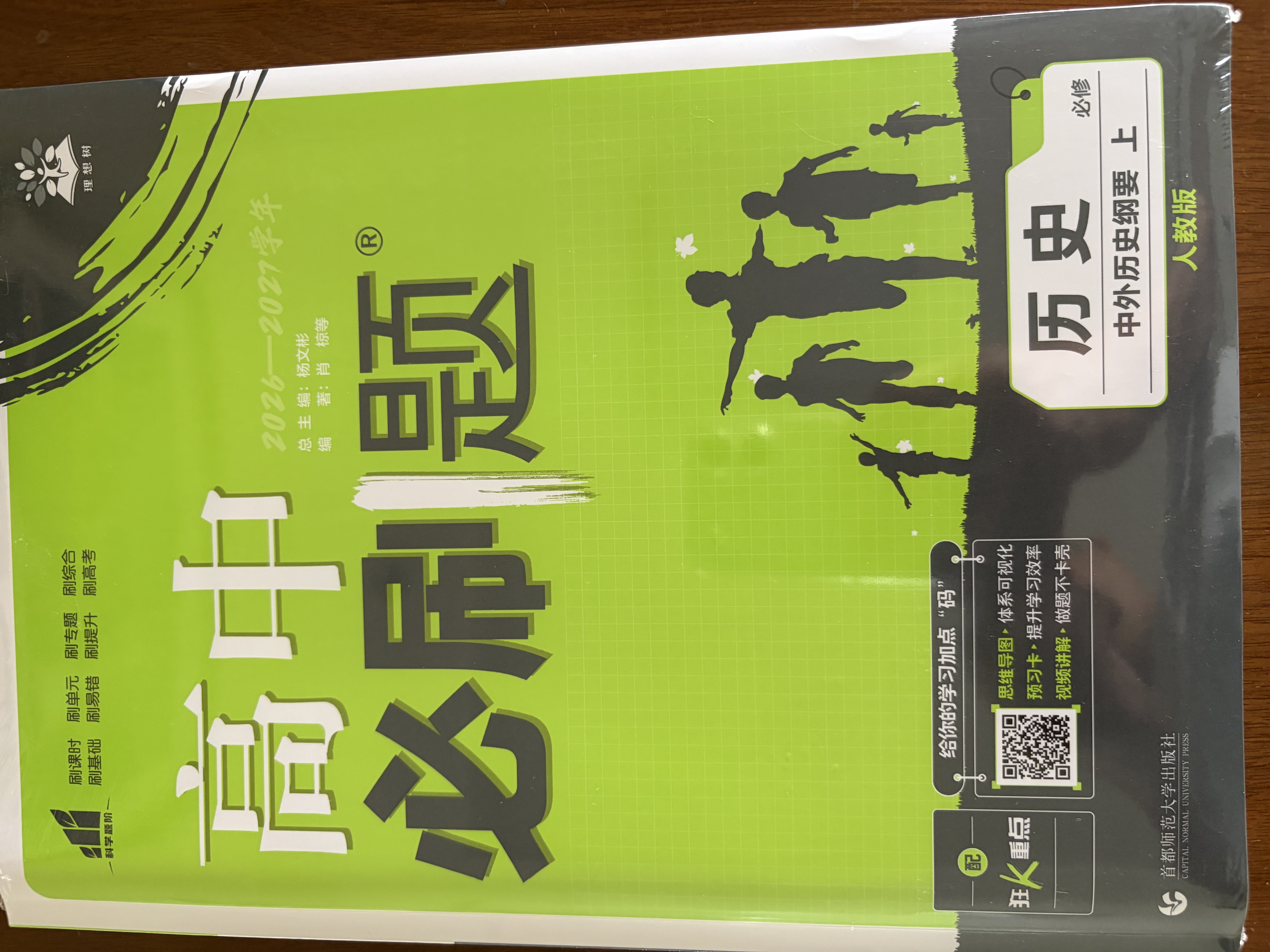 2027高中必刷题 高一上 历史 必修 上册 人教版 狂K重点教材帮学霸一遍过同步天天练一本练习册 理想树 实拍图