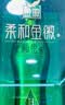 金徽柔和H9 浓香型 白酒 50度 500ml*2单瓶 礼盒装 实拍图