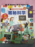 【满87减18元】揭秘科学（2-4岁揭秘低幼版科普翻翻书）双层翻翻+拉拉 折页设计 乐乐趣童书幼儿启蒙立体书 实拍图