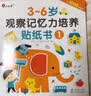 小红花3-6岁观察记忆力培养贴纸书：全6册 幼儿启蒙由浅入深 由易到难科学编排 邦臣小红花 实拍图