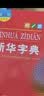 新华字典第12版大字本赠新华词典数字版1年使用权 教材教辅小学1-6年级语文课外阅读作文现代汉语词典成语故事牛津高阶古汉语常用字古代汉语英语学习常备工具书 开学季 实拍图