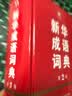 新华成语词典（第2版）大字成语故事教材教辅小学1-6年级语文课外阅读作文新华字典现代汉语词典牛津高阶古汉语常用字古代汉语英语学习常备工具书辞书奖 开学季 实拍图