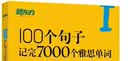 新东方 100个句子记完7000个雅思单词 俞敏洪词汇书新东方绿宝书 实拍图