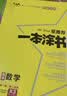 2026版一本涂书 高中数学 新教材版高一高二高三新高考通用复习资料知识点盘点考点梳理归纳辅导书配涂书笔记文脉星推荐 实拍图
