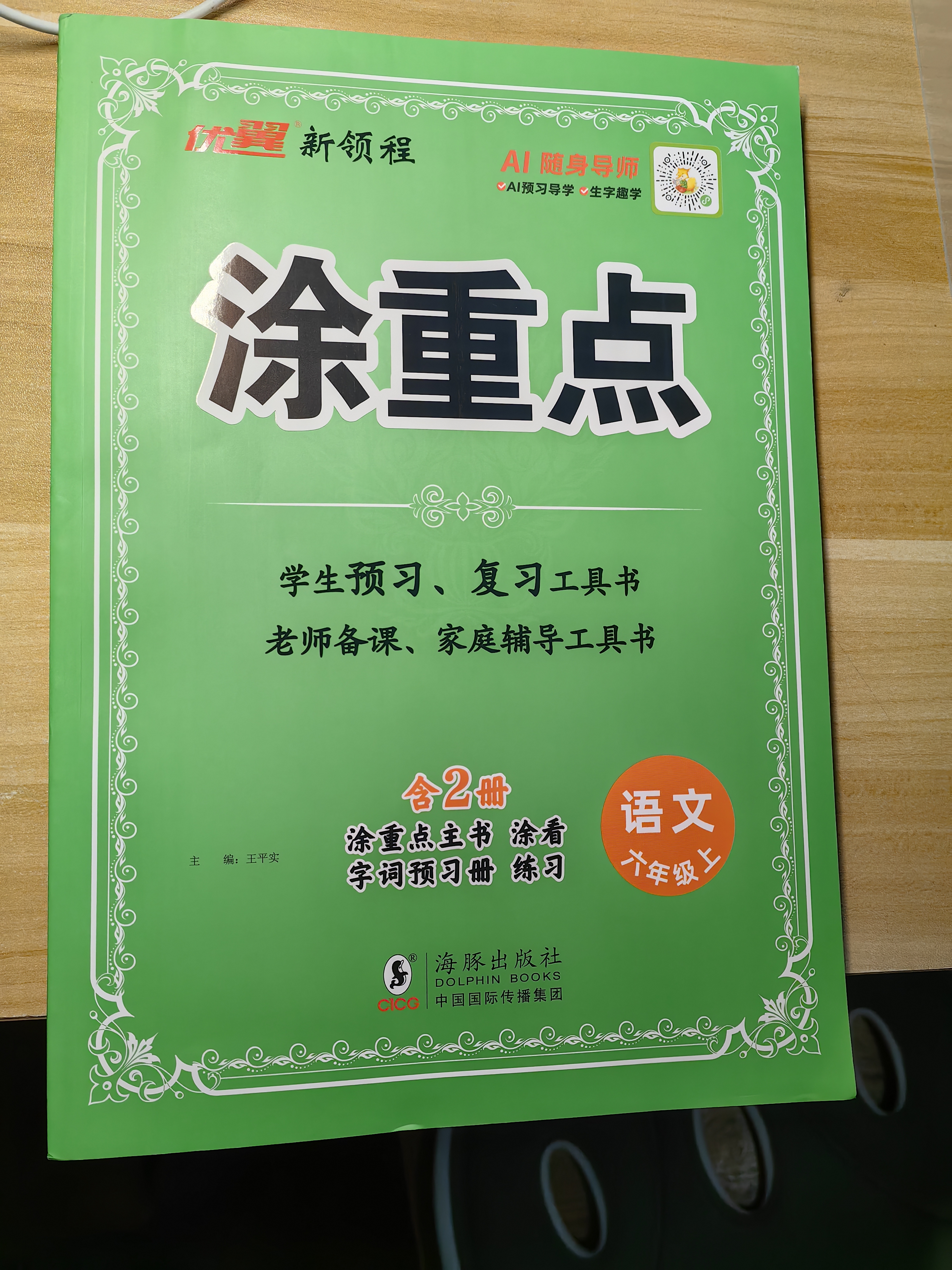 【年级版本可选】2026秋涂重点上册下册教材同步讲解课堂笔记教材全解解读随堂笔记预习复习辅导书优翼新领程 六年级上 语文 人教版 实拍图