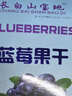 長白山天池蓝莓干 东北长春特产蓝莓果干低温烘焙 不加糖无添加剂独立小包装 盒装100g 实拍图