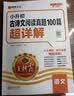 王朝霞2026-2027学年新版小升初古诗文阅读真题100篇超详解小学语文阅读训练100篇超详解同步阅读理解专项训练书一本小升初古诗文作文素材积累 开学季 实拍图