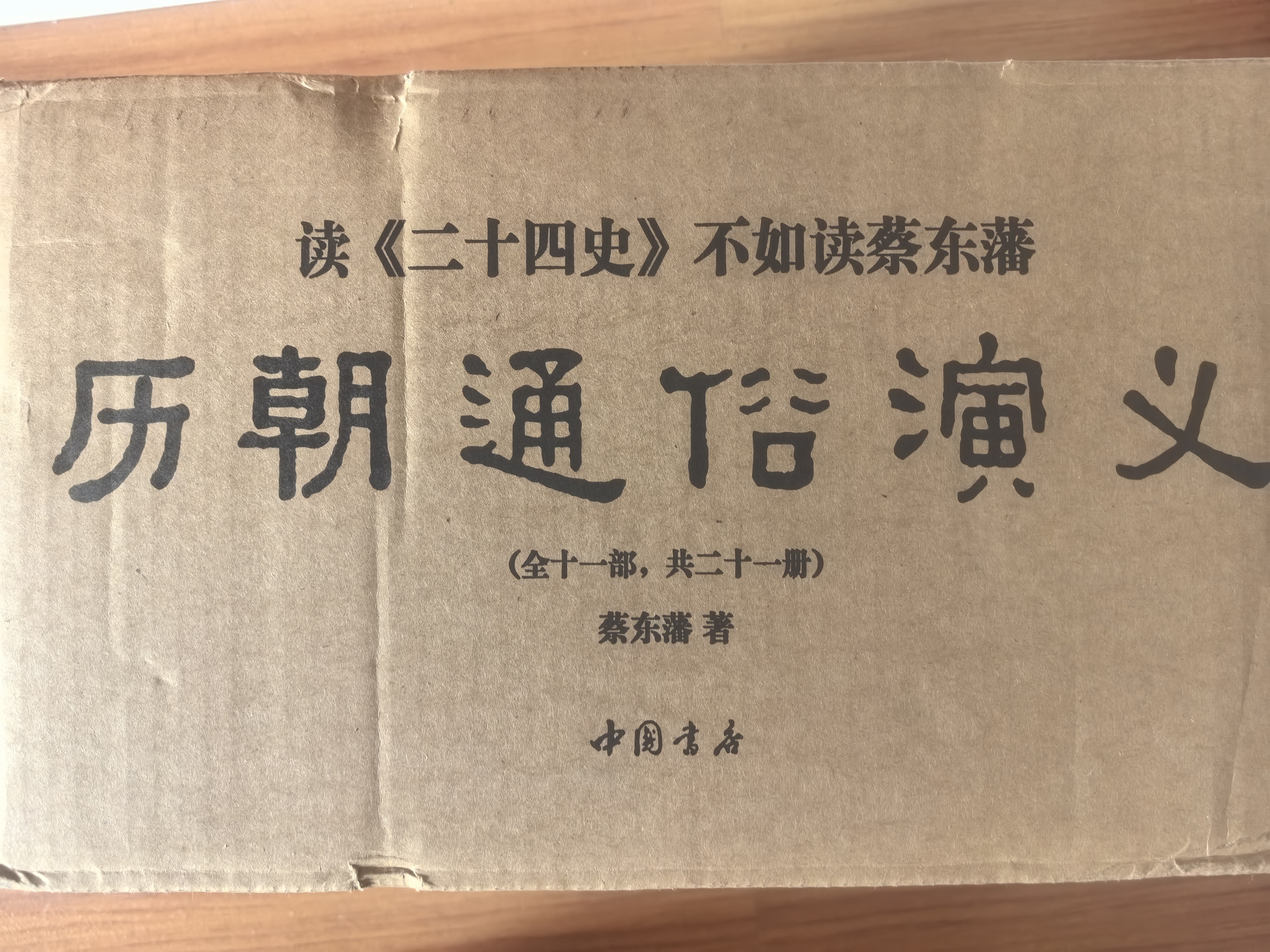 蔡东藩历朝通俗演义（全21册）畅销200万册35年会文堂无删节版！极具小说阅读快感的“二十四史”，顾颉刚、二月河、马伯庸力荐！ 小说 实拍图