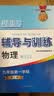2026新思路辅导与训练六年级七年级八年级九年级上下册数学物理六七八年级上下册物理化学八年级九年级全一册上海初中六七八九年级下册教材教辅新思路辅导与训练沪教版教材上海科学技术出版社 【新版】物理【九年 实拍图