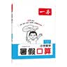 一本暑假口算二升三年级北师版 2026小学数学速算笔算应用算听算暑假作业衔接复习巩固预习新知思维训练 开学季 实拍图