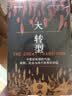 【自营】大转型：中世纪晚期的气候、疾病、社会与现代世界的形成 量化史学重磅作品 探索更具韧性的社会系统建设 大分流根源 关注全球性挑战 实拍图