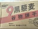 麦酥园无蔗糖9黑藜麦谷物饼干糕点心代餐饱腹休闲零食粗粮营养早餐1000g 实拍图