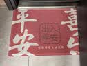 大江入户门地垫门口丝圈脚垫乔迁红色地毯出入平安进门垫60x90cm 实拍图
