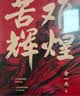 苦难辉煌 新版 金一南教授授权 全新修订增补版  获“中国出版政府奖” 只有透彻读懂那段历史 才能读懂中国的当下和未来 中国早期共产党史 纪实文学 实拍图