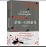 杀死一只知更鸟（新）（豆瓣9.3，关于勇气与正义的成长教科书，影响全球5000万家庭的“教养宝典”，奥巴马、贝克汉姆、奥普拉鼎力推荐） [To Kill a Mockingbird]  实拍图