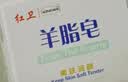 红卫羊脂皂洗脸洗澡香皂清洁控油洁面沐浴皂礼盒装羊脂肥皂老国货正品 红卫羊脂皂 120g 5块 【划算装】 实拍图