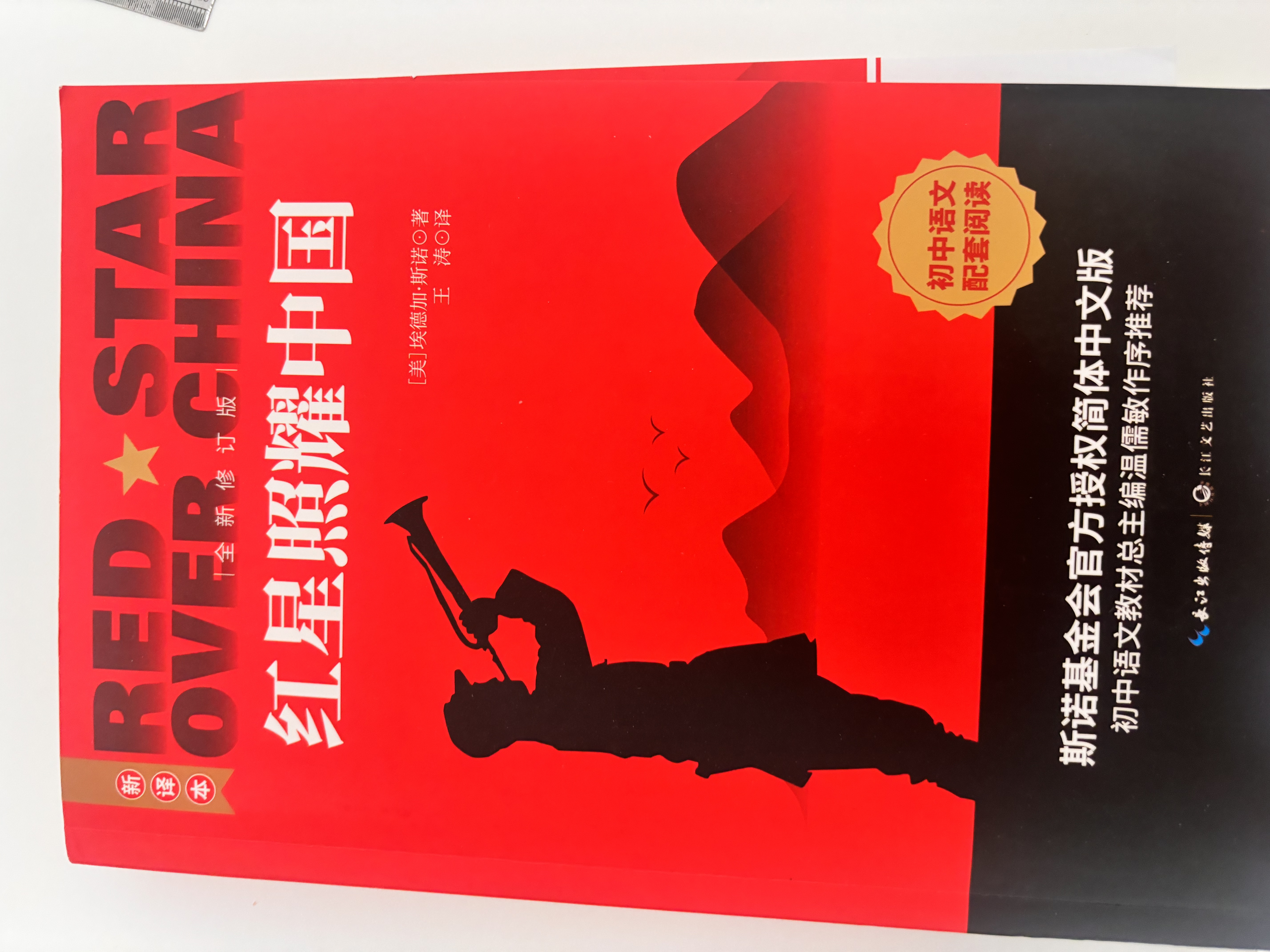 【新版】红星照耀中国 原著完整版 埃德加斯诺著 初中八年级上册人教版语文教材配套课外阅读新课标必读 红色教育近现代小说文学名著 中小学生拓展阅读书 开学季 实拍图