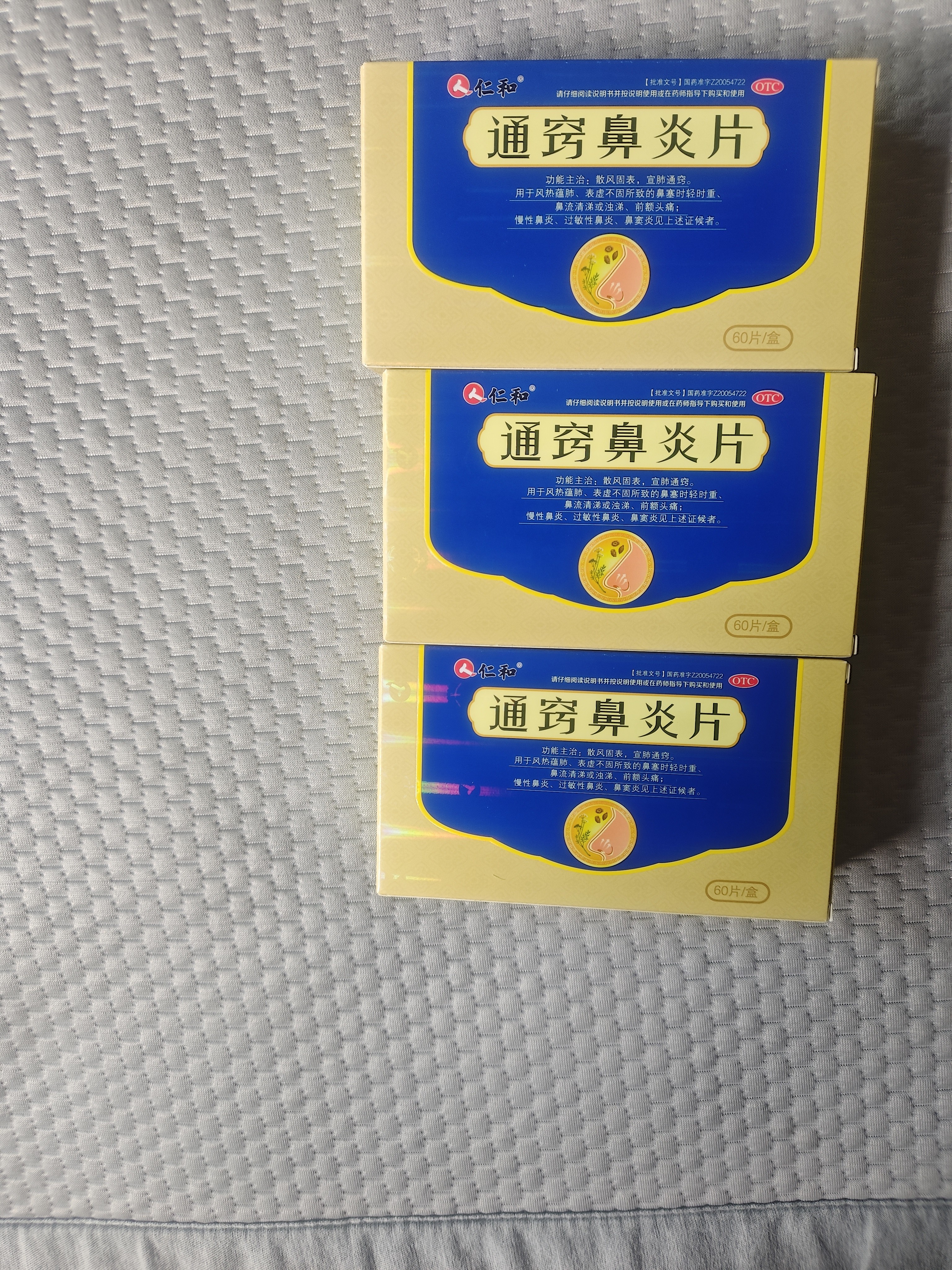 3盒装[仁和] 通窍鼻炎片 0.41g*60片/盒 慢性鼻炎 过敏性鼻炎 鼻窦炎 流鼻涕 打喷嚏引起的鼻塞头痛 非颗粒 实拍图