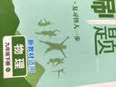 2026初中必刷题 物理八年级下册 人教版 初二同步练习一课一练教材全解随堂笔记天天练 开学季 实拍图