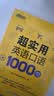 新东方 超实用英语口语1000句 实拍图