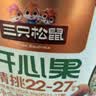 三只松鼠罐装开心果1.1kg大颗粒无漂白0添加每日坚果炒货休闲零食团购送礼 实拍图