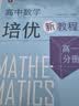高中数学培优新教程（高一分册） 实拍图