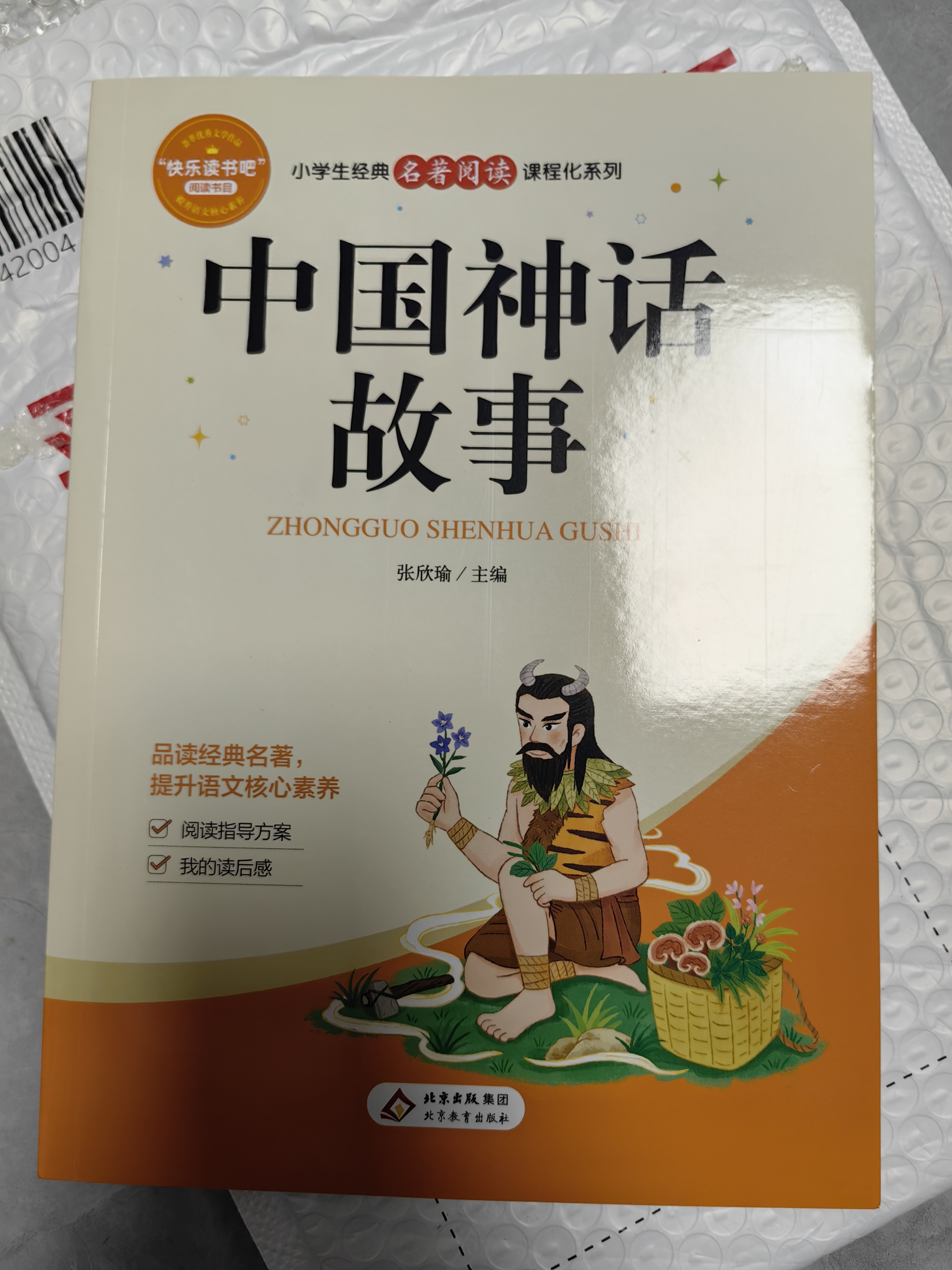 中国神话故事（附赠小册子）快乐读书吧四年级上 阅读书目 小学生经典名著阅读课程化系列 实拍图