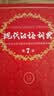 现代汉语词典第7版2025新版赠多功能数字词典1年使用权 商务印书馆最新版中小学生语文常备工具书 可搭购教材教辅现汉7古汉语常用字字典牛津高阶英语词典作文书成语古代汉语词典 实拍图