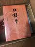 四大名著大字本原著版完整无删减注释丰富定本赠图表6张（套装全11册）古白话文护眼红楼梦三国演义西游记水浒传小学初中高中语文必读人民文学出版社 小说 实拍图