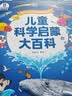 宝宝巴士儿童科学启蒙大百科百科全书儿童绘本3-6岁点读书点读绘本科普绘本故事书图书中国儿童通识百科认知全书读物jojo点读笔幼儿园推荐童书早教有声发声书课外阅读幼儿益智通识小学生3d立体机关书生日礼物 实拍图
