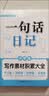 小学生写作素材积累大全 一句话日记+一句话作文（共2册）一句话日记诵读幼小衔接 小学生作文起步入门看图写话满分作文彩绘注音版 实拍图