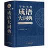 学生实用成语大词典(硬壳精装)新编正版小学初高中学生多功能汉语辞书成语词典字典工具书成语写作素材宝典 开学季 实拍图