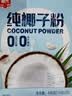 春光食品 海南特产 纯椰子粉490g 生椰拿铁咖啡伴侣无添加 早餐椰奶粉 实拍图