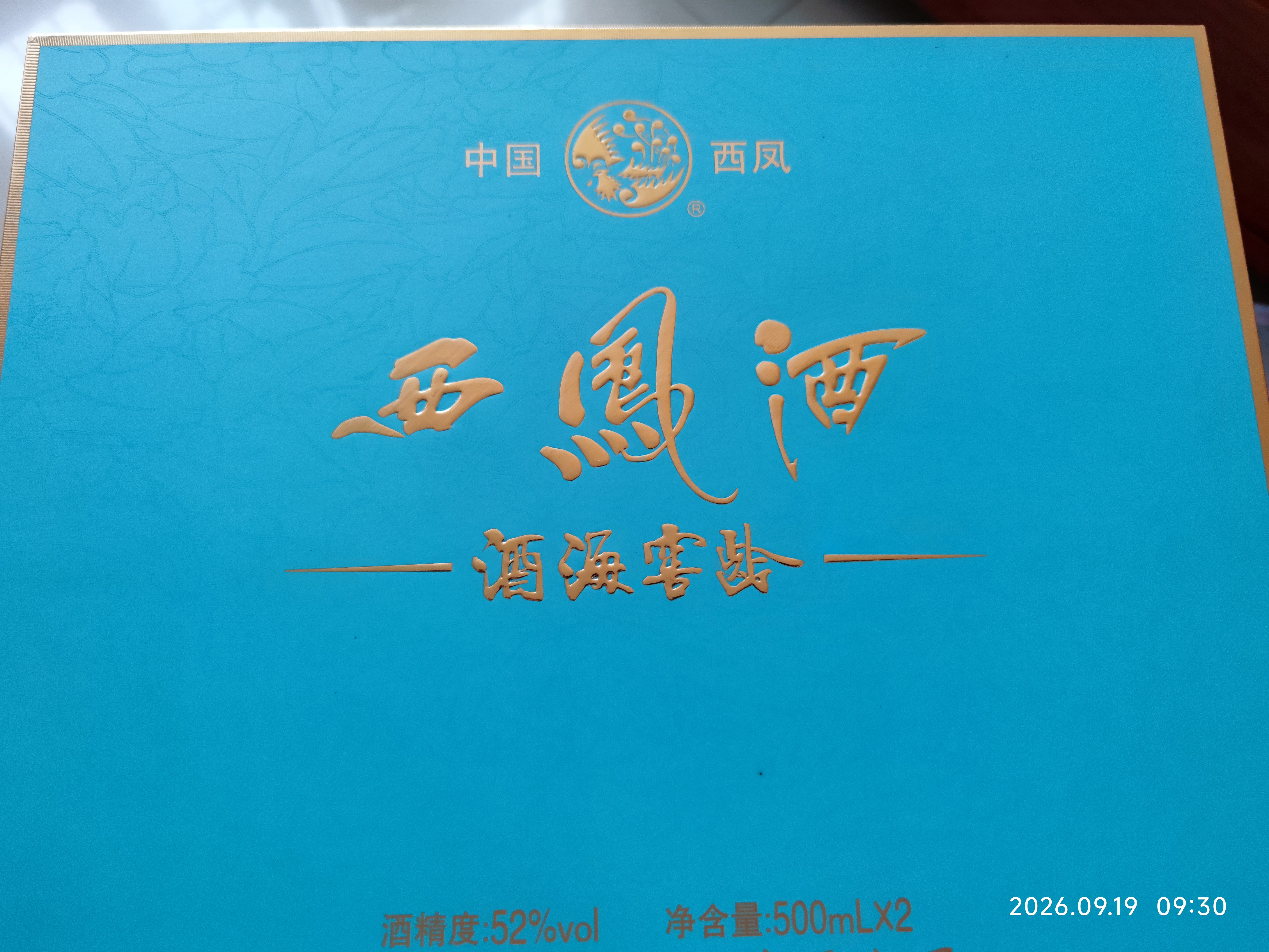 西凤酒海窖龄 10年富贵礼盒 52度凤香型白酒 500ml*2瓶 婚庆 中秋送礼 实拍图