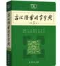 古汉语常用字字典（第5版） 古诗词文言文教材教辅中小学语文课外阅读作文新华字典现代汉语词典成语故事牛津高阶古代汉语英语学习常备工具书 实拍图