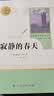寂静的春天人教版名著阅读课程化丛书 初中语文教科书配套书目 八年级上册 开学季 实拍图