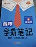 汉知简2026秋新版黄冈学霸笔记人教版语文+数学（R）三年级上册 同步教材AI动画课本知识大全小学生随堂笔记训练教材解读解析课前预习课后复习资料书辅导书【2册】 实拍图