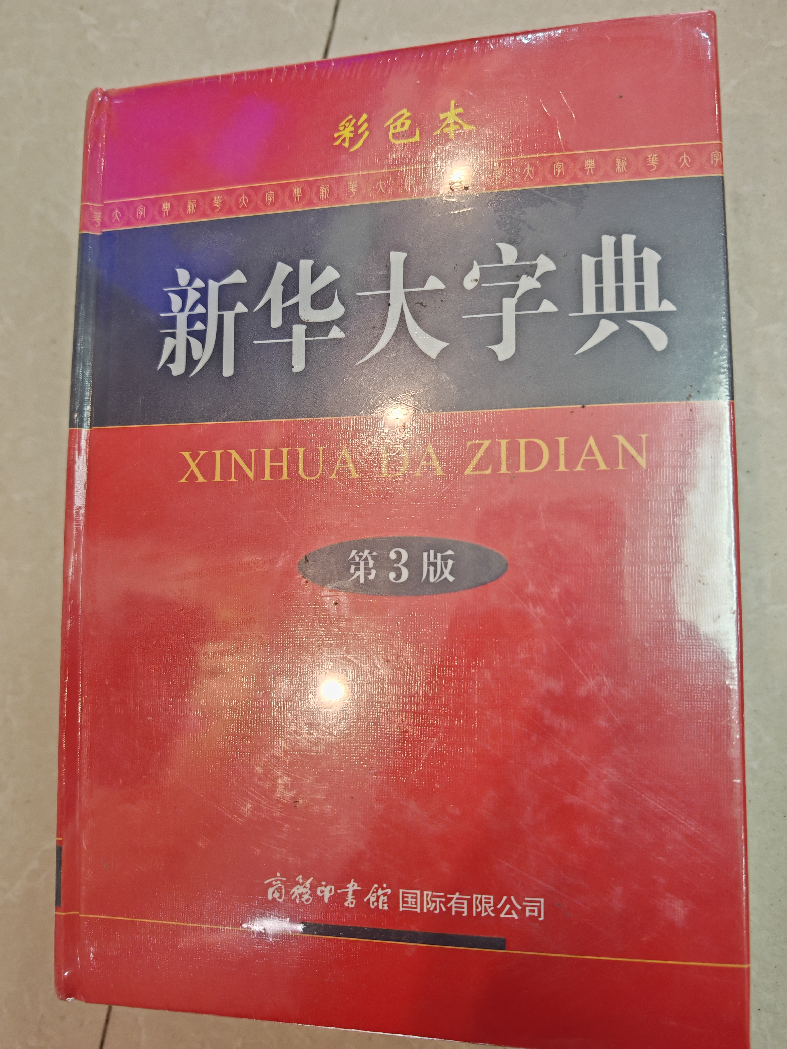 新华大字典套装（共2册）新华大字典 汉字部首字典 2024年6月京东独家销售图书 实拍图
