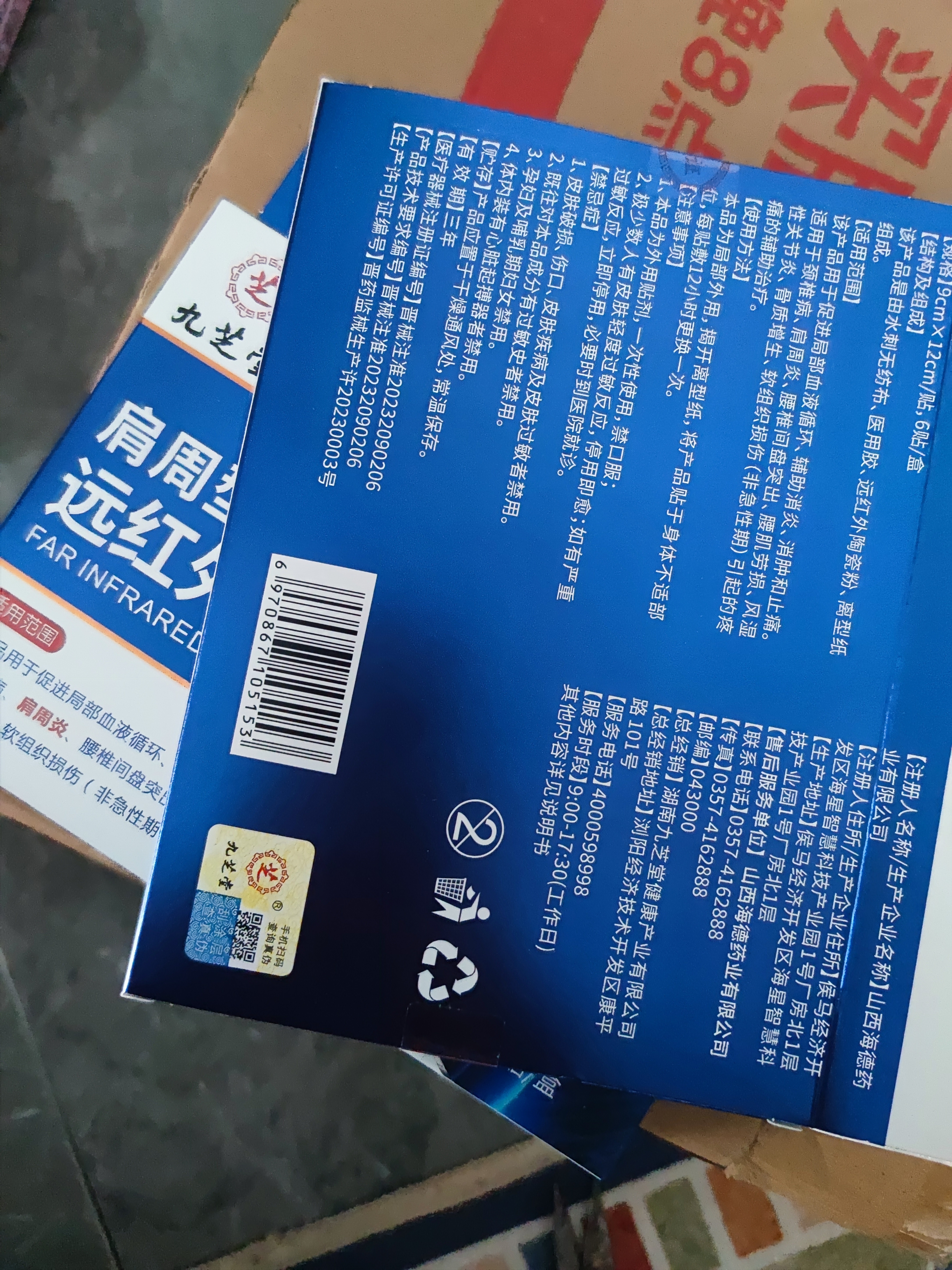 九芝堂远红外治疗贴肩周炎肩膀疼痛肩周劳损抬臂困难僵硬膏药贴 6贴*1盒 实拍图